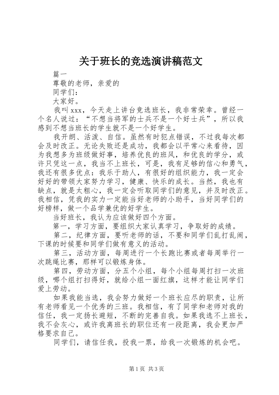 关于班长的竞选演讲稿_第1页