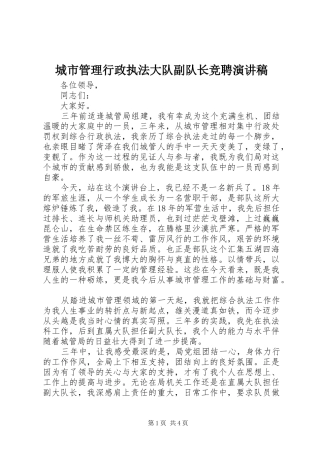 城市管理行政执法大队副队长竞聘演讲稿范文