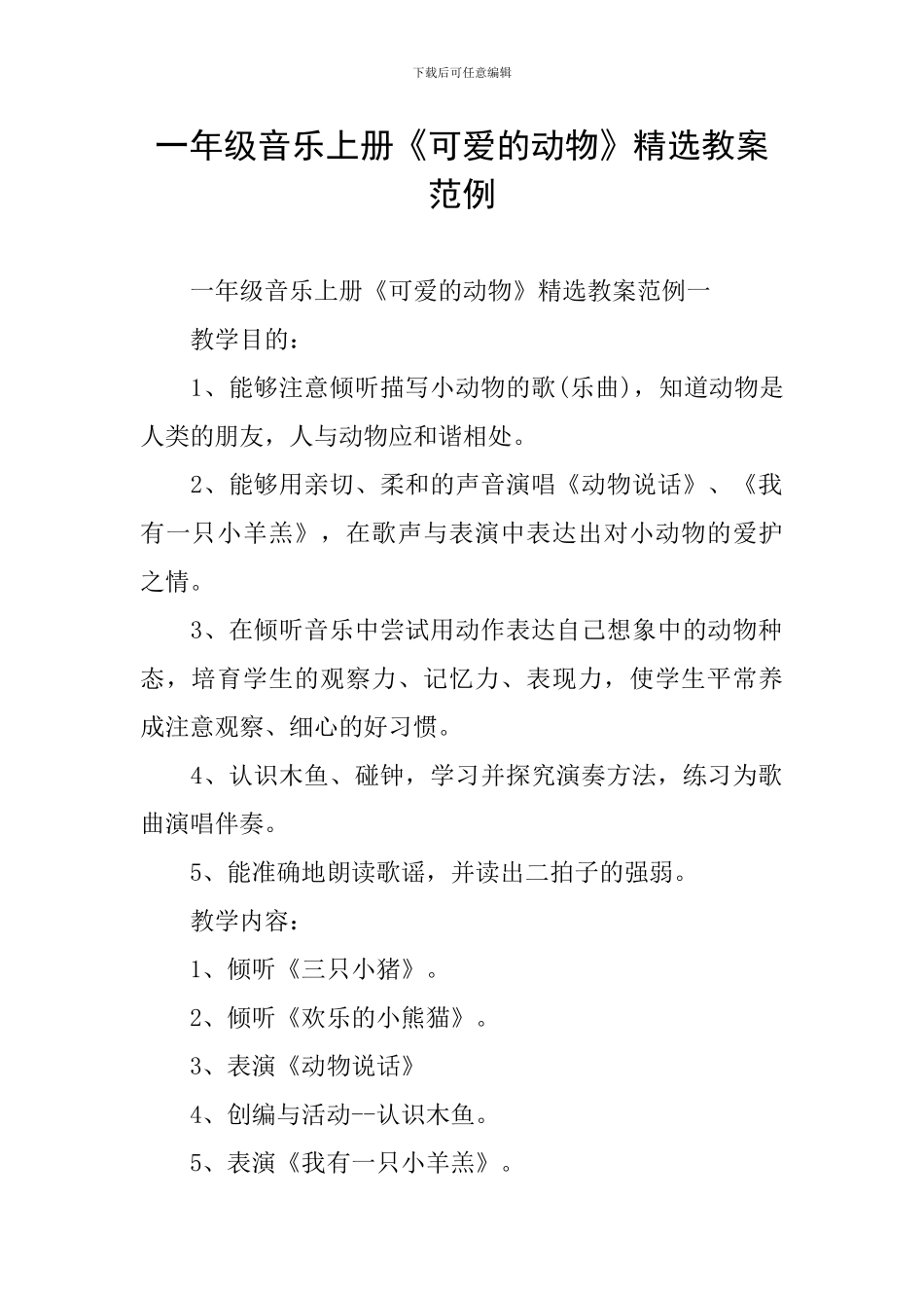 一年级音乐上册《可爱的动物》精选教案范例_第1页