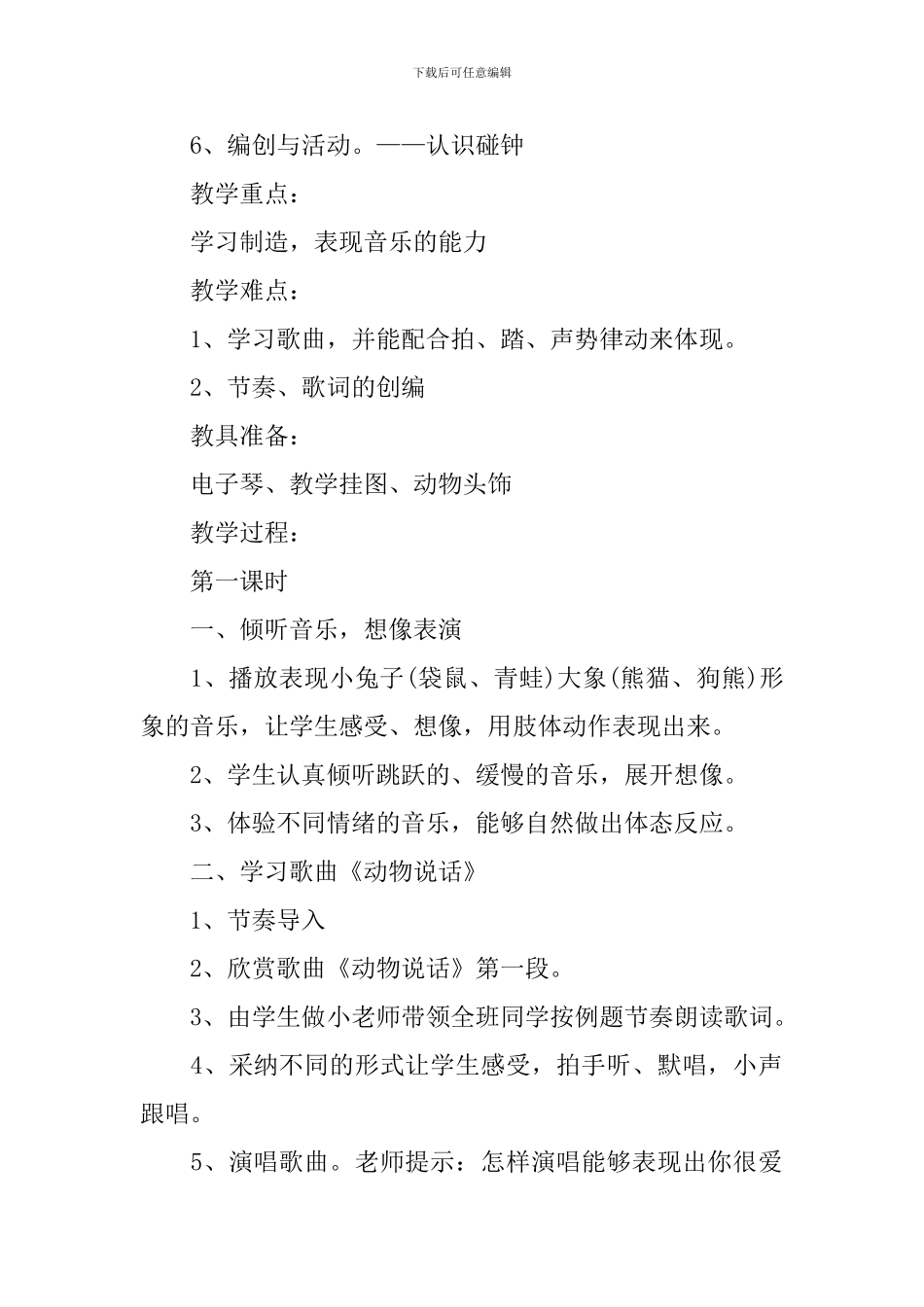 一年级音乐上册《可爱的动物》精选教案范例_第2页