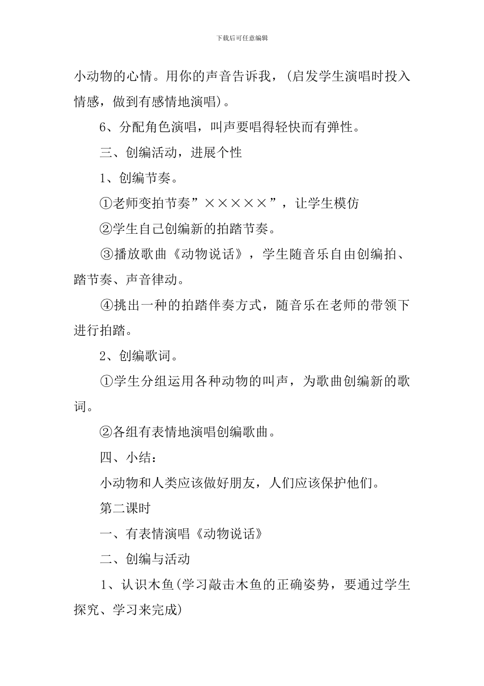 一年级音乐上册《可爱的动物》精选教案范例_第3页