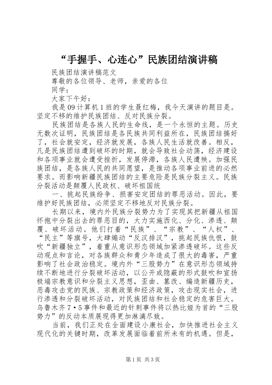 “手握手、心连心”民族团结致辞演讲稿_第1页