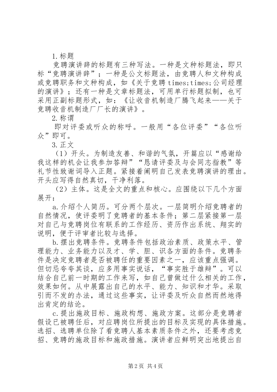 竞聘上岗演讲稿范文写作技巧_第2页