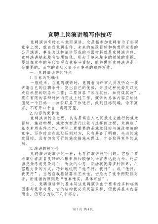 竞聘上岗演讲稿范文写作技巧