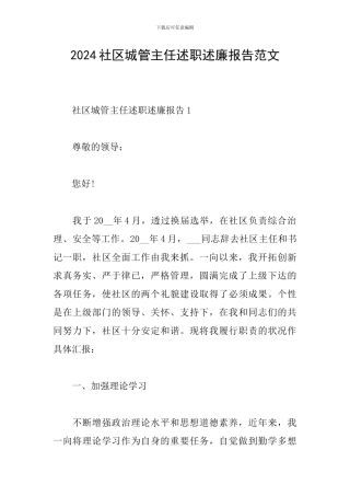 2024社区城管主任述职述廉报告范文