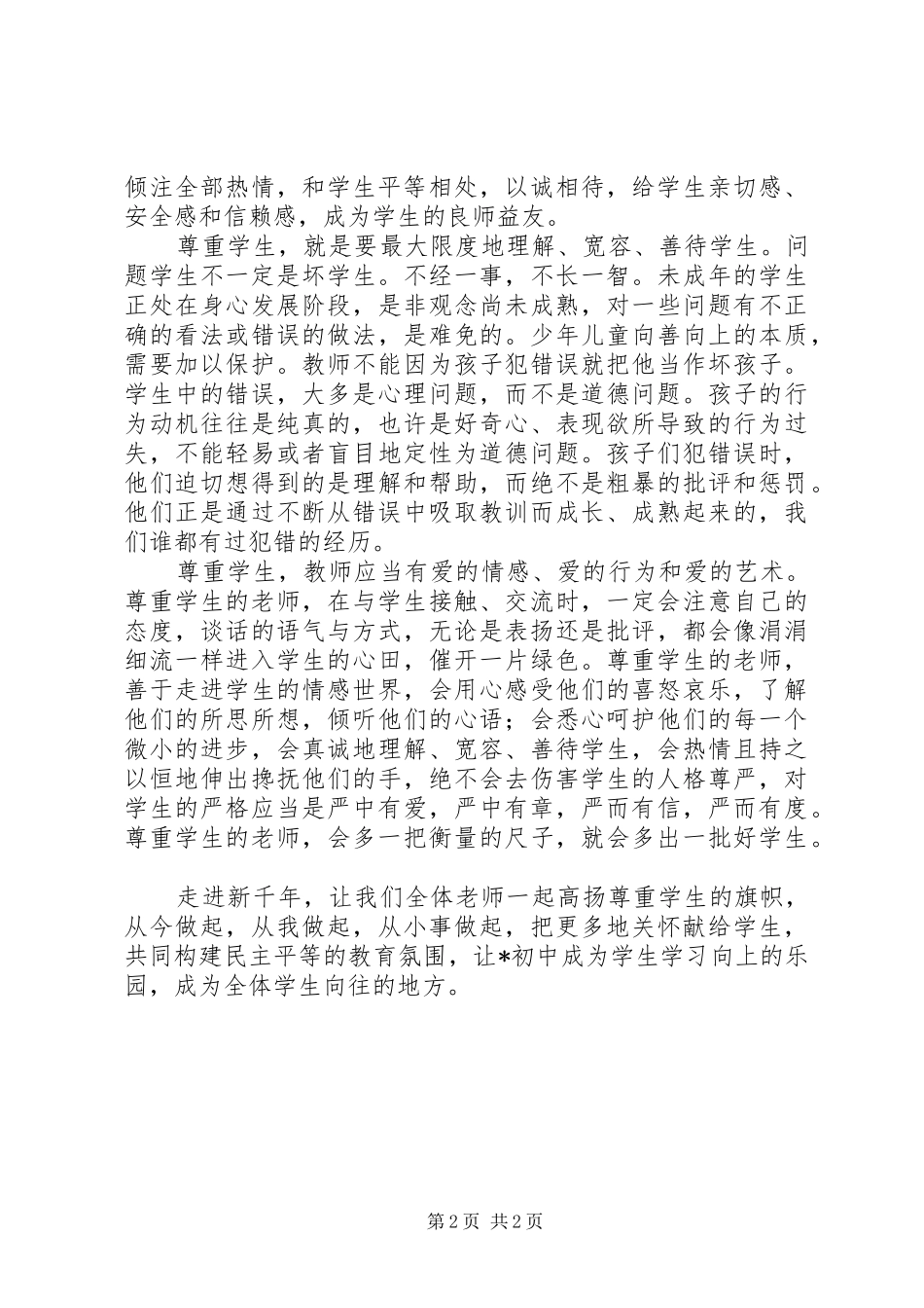 高扬尊重学生的旗帜演讲稿范文_第2页