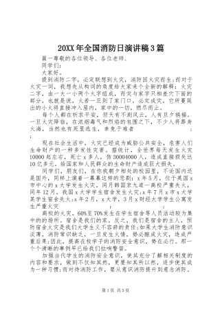 20XX年全国消防日演讲3篇