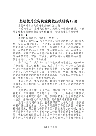 基层优秀公务员爱岗敬业演讲稿(精编)12篇