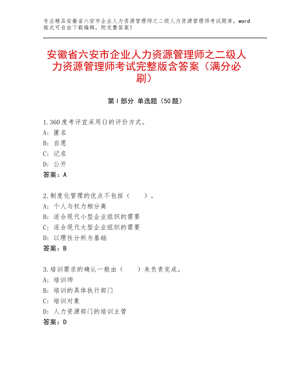 安徽省六安市企业人力资源管理师之二级人力资源管理师考试完整版含答案（满分必刷）_第1页