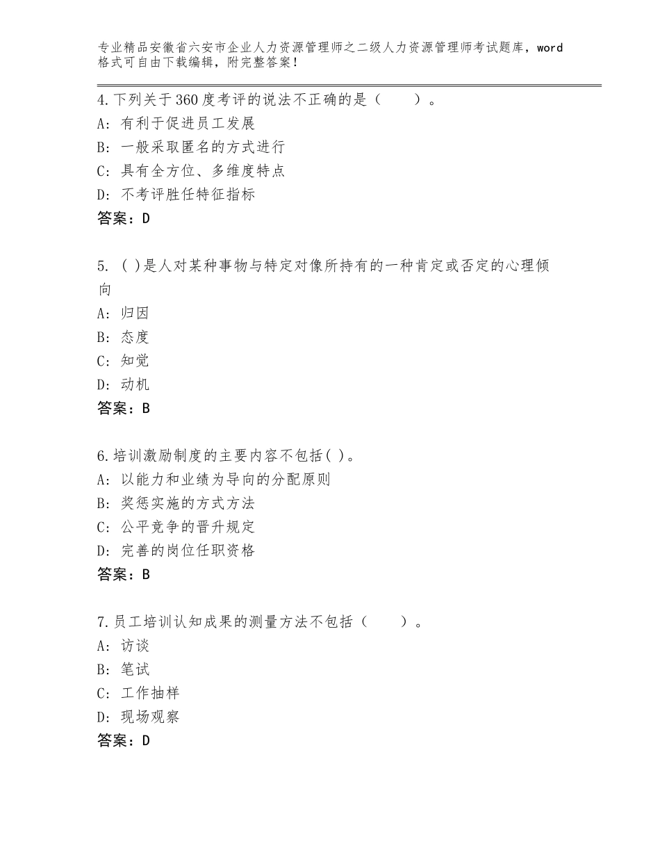 安徽省六安市企业人力资源管理师之二级人力资源管理师考试完整版含答案（满分必刷）_第2页