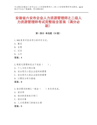 安徽省六安市企业人力资源管理师之二级人力资源管理师考试完整版含答案（满分必刷）