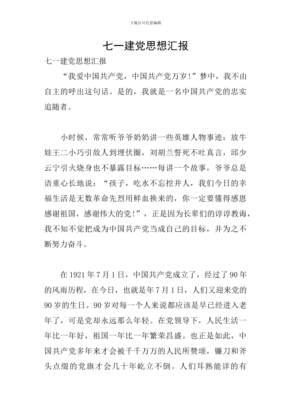 七一建党思想汇报_第1页