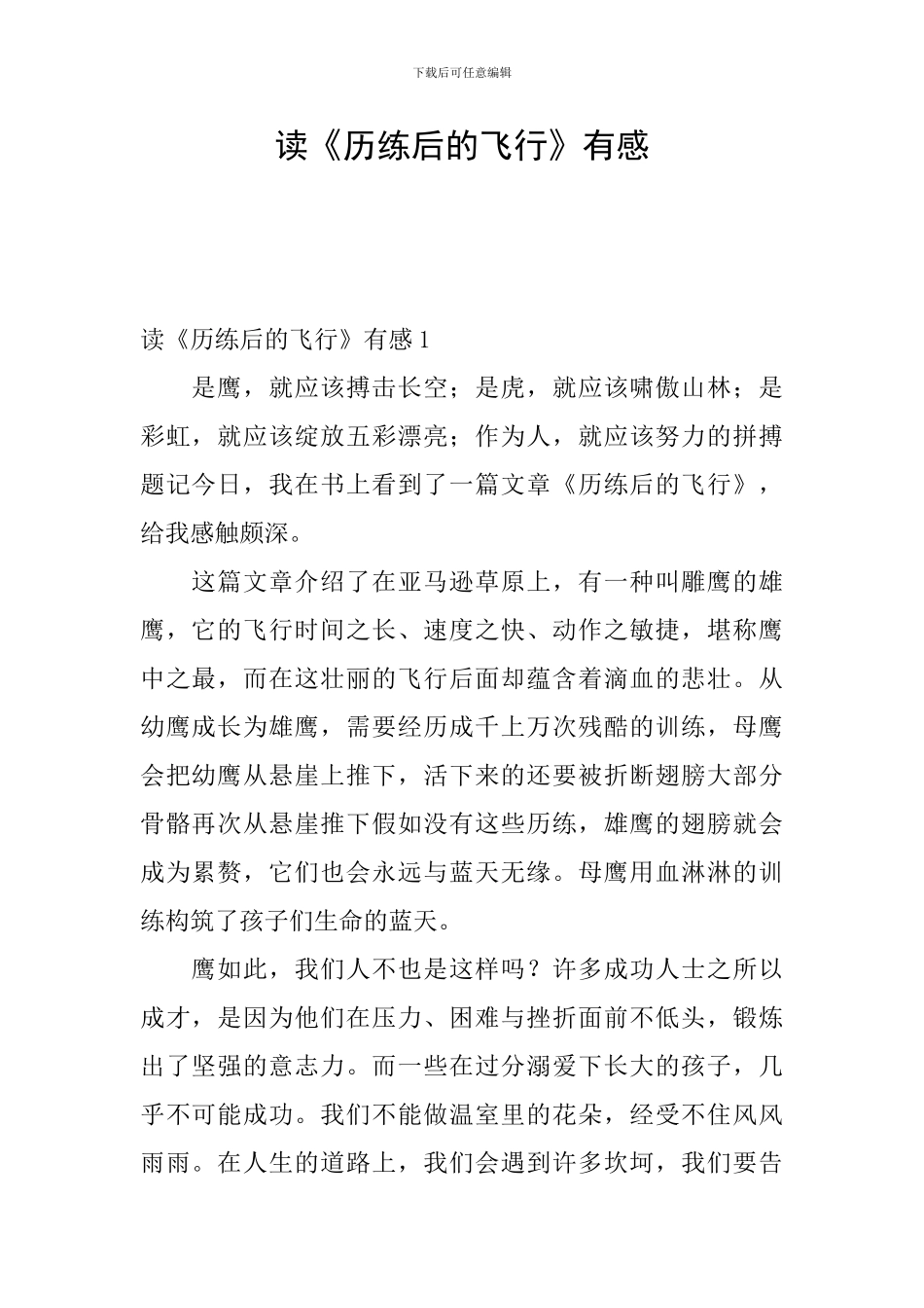 读《历练后的飞翔》有感_第1页