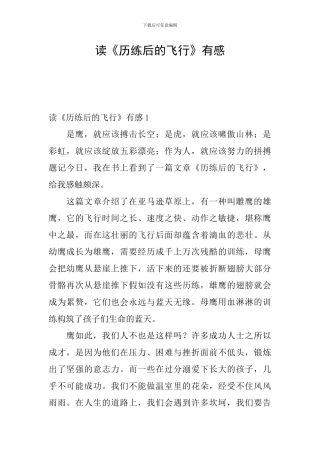 读《历练后的飞翔》有感