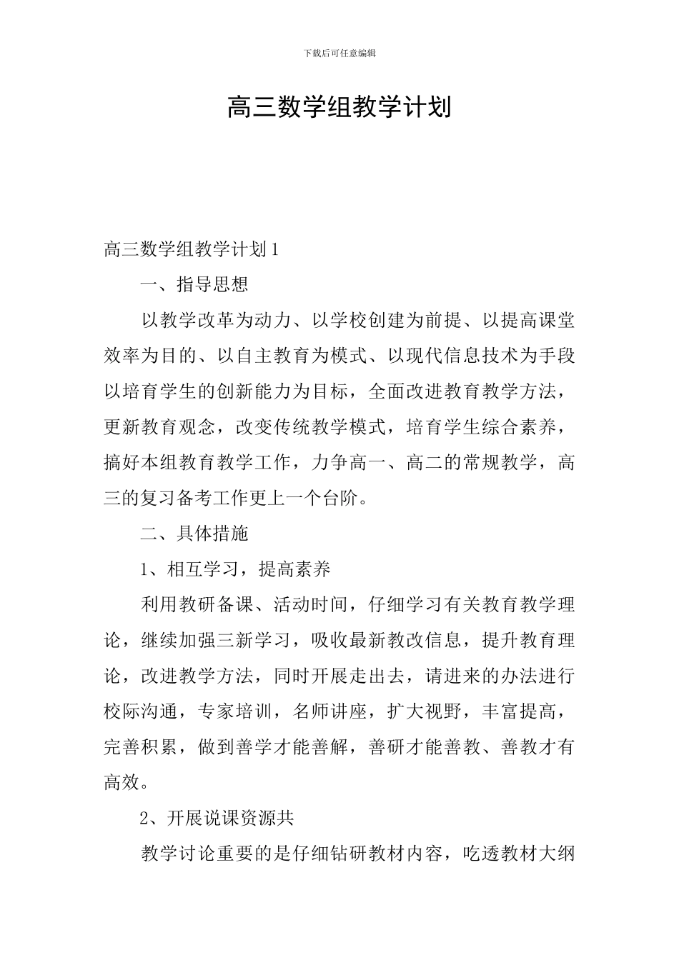 高三数学组教学计划_第1页