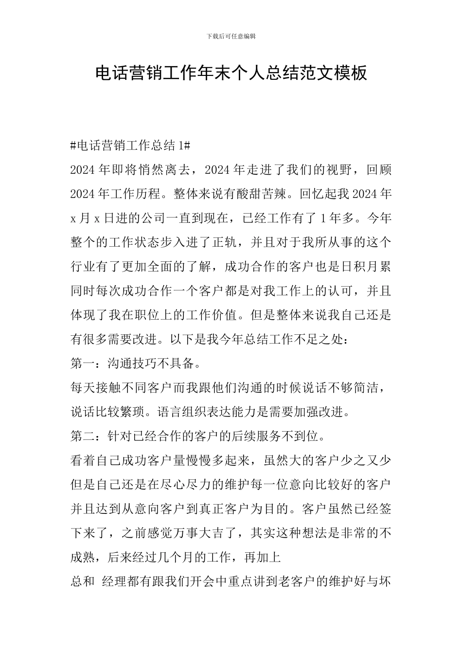 电话营销工作年末个人总结范文模板_第1页