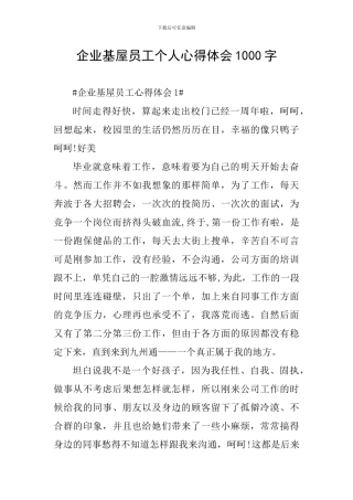 企业基屋员工个人心得体会1000字