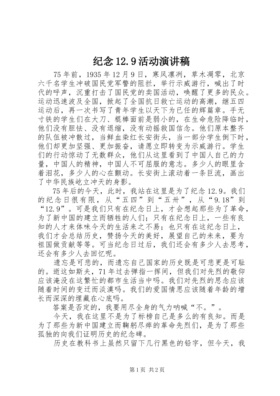 纪念12.9活动演讲_第1页