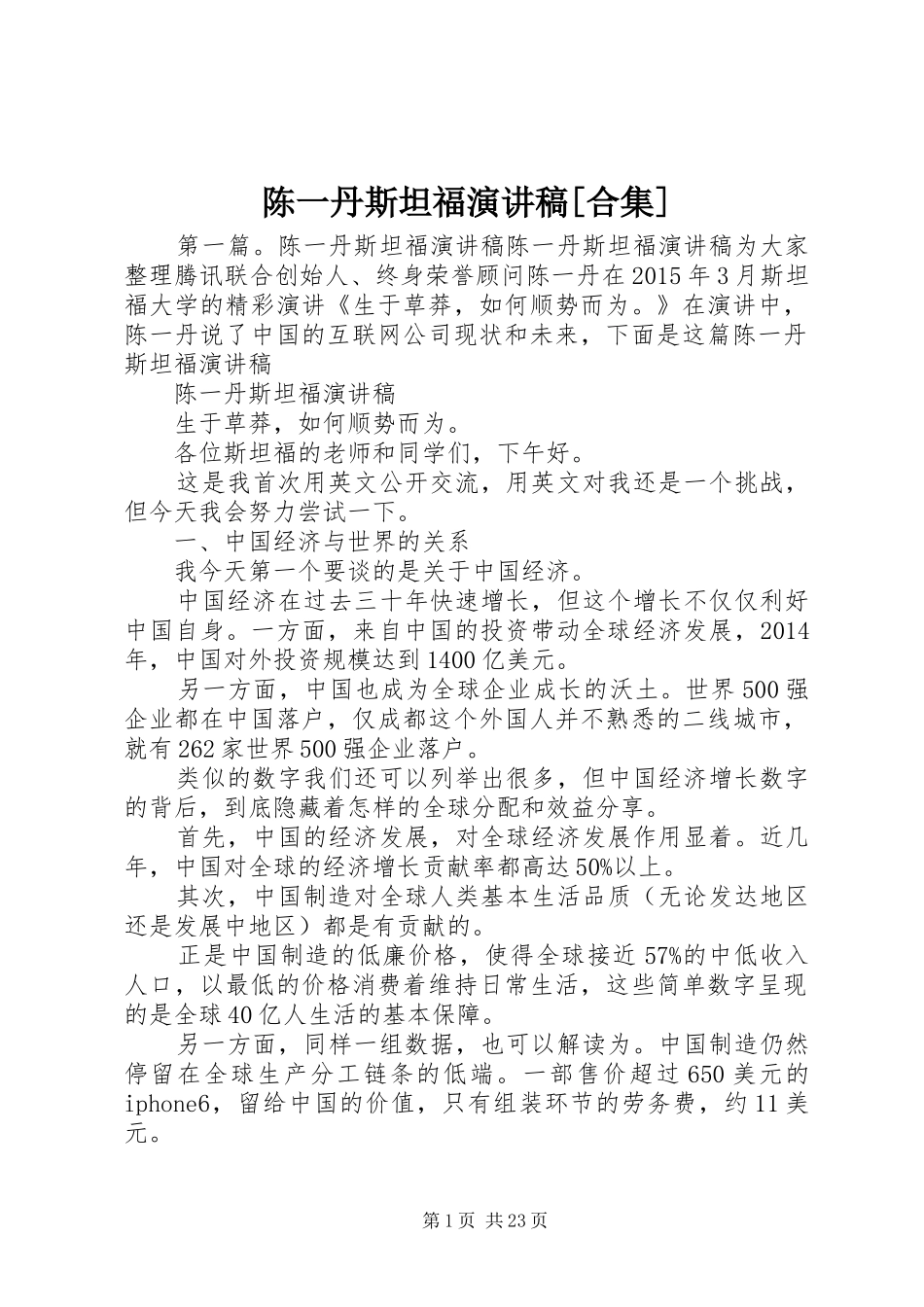 陈一丹斯坦福演讲稿范文[合集]_第1页
