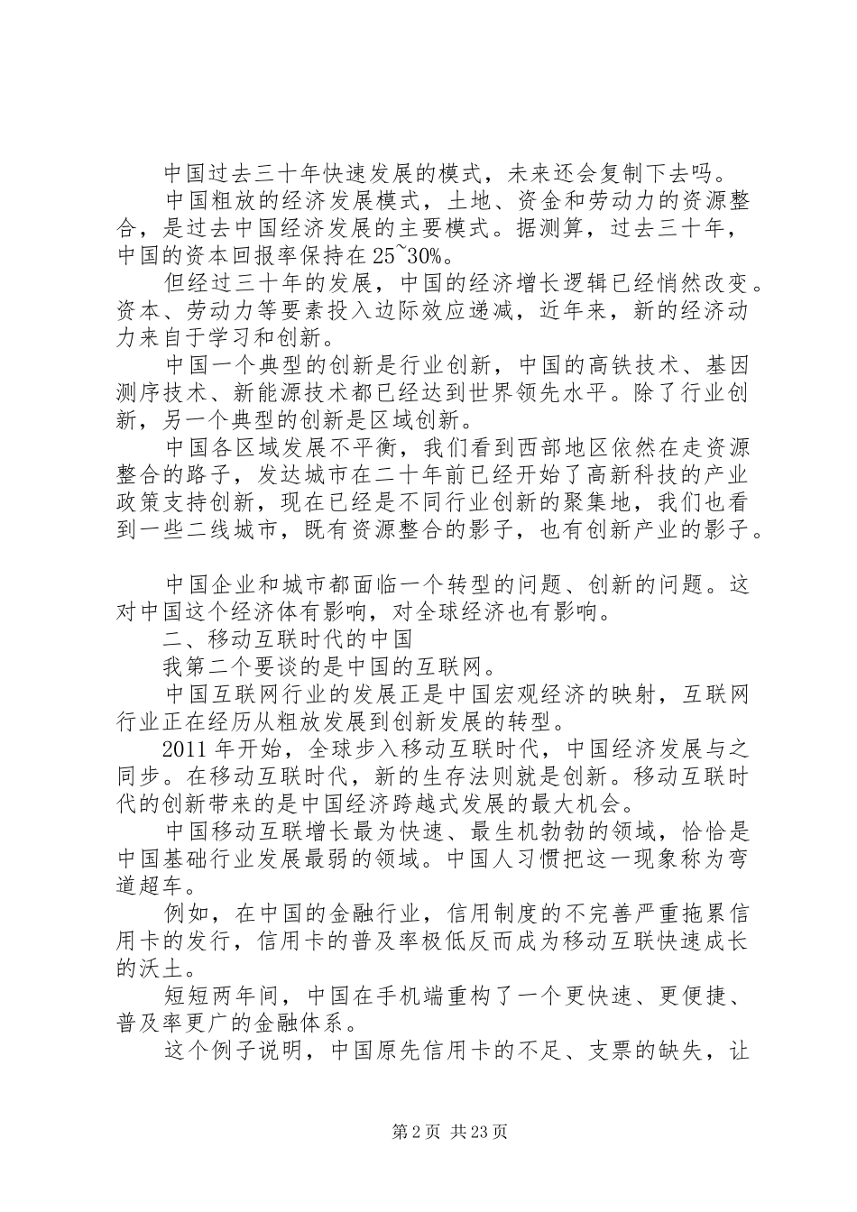 陈一丹斯坦福演讲稿范文[合集]_第2页