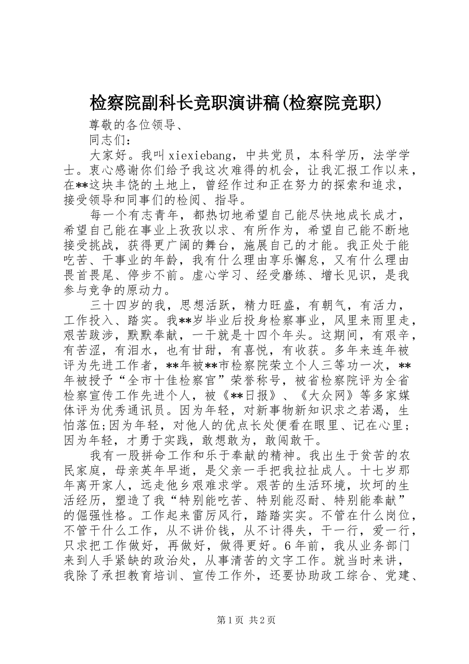 检察院副科长竞职演讲范文(检察院竞职)_第1页