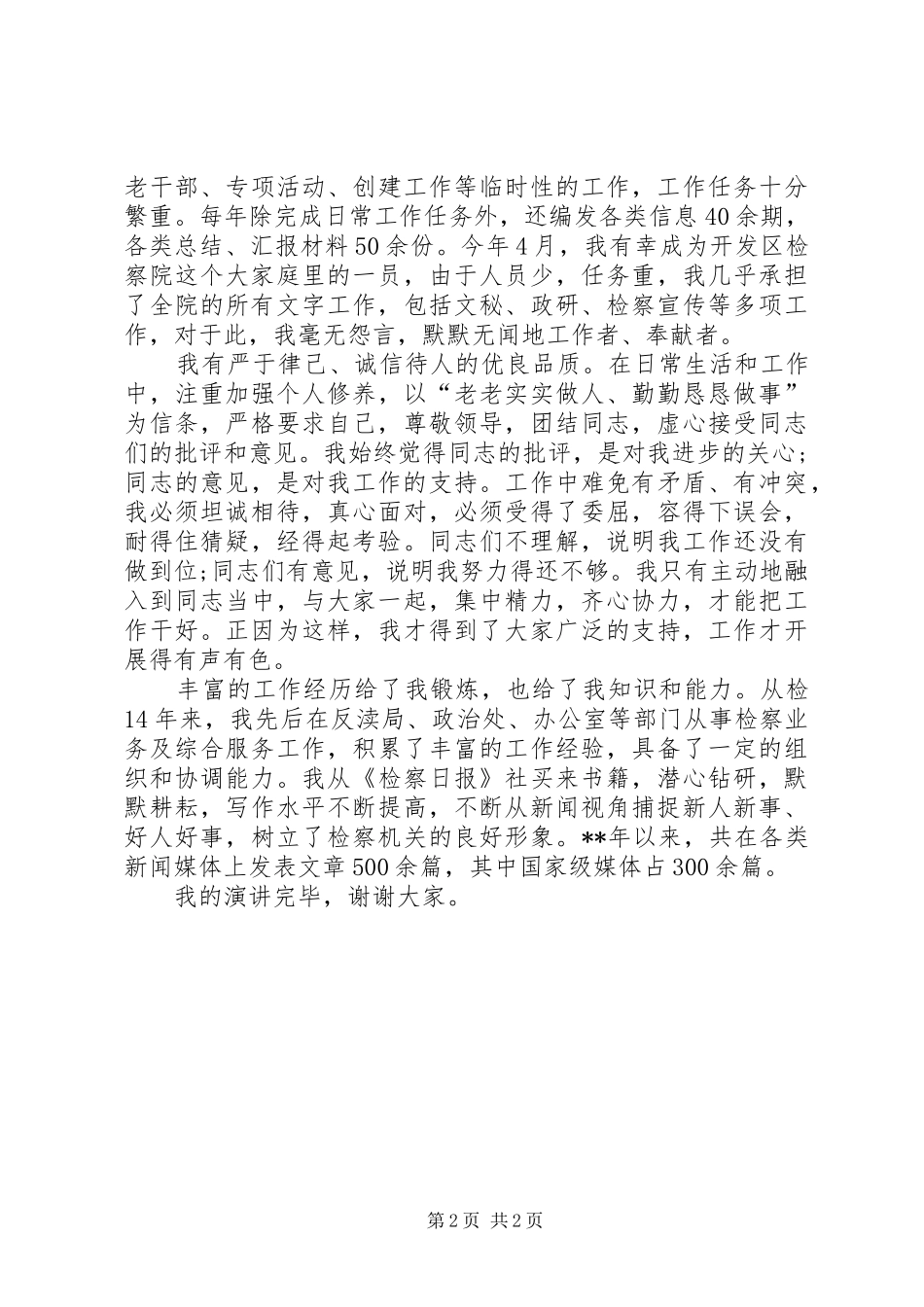 检察院副科长竞职演讲范文(检察院竞职)_第2页