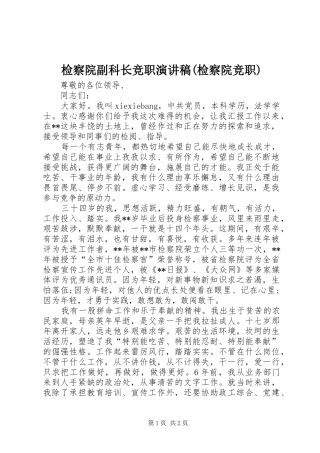 检察院副科长竞职演讲范文(检察院竞职)