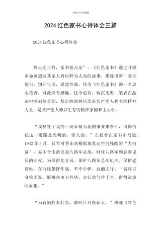 2024红色家书心得体会三篇