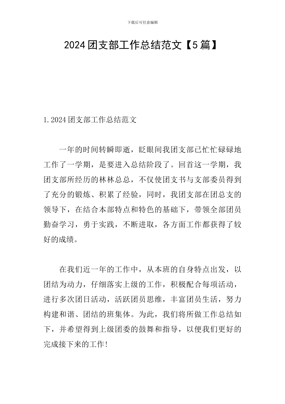 2024团支部工作总结范文_第1页