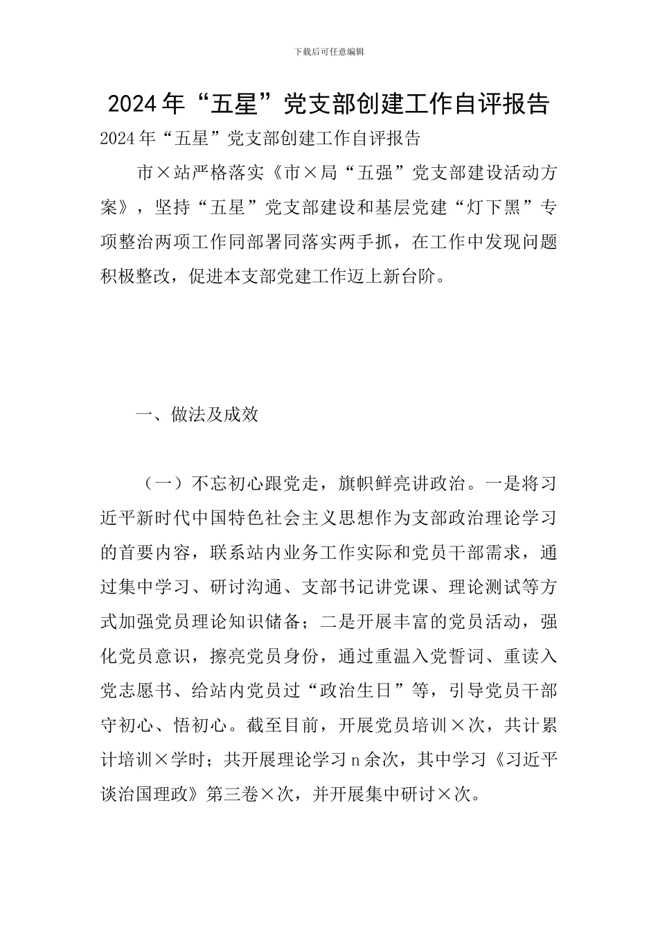 2024年“五星”党支部创建工作自评报告_第1页