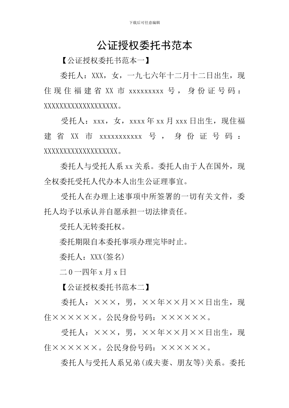 公证授权委托书范本_第1页