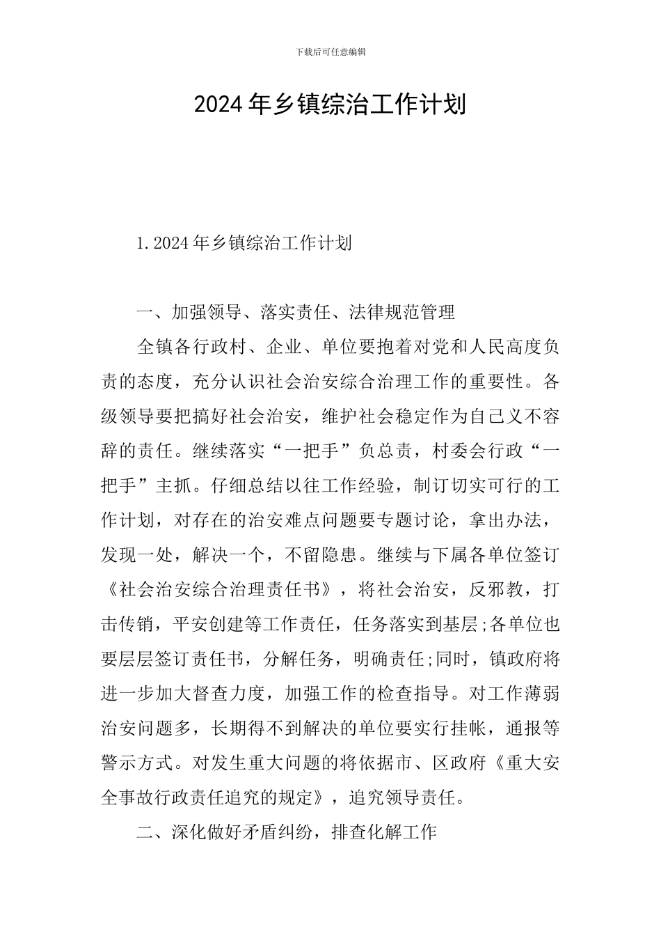 2024年乡镇综治工作计划_第1页