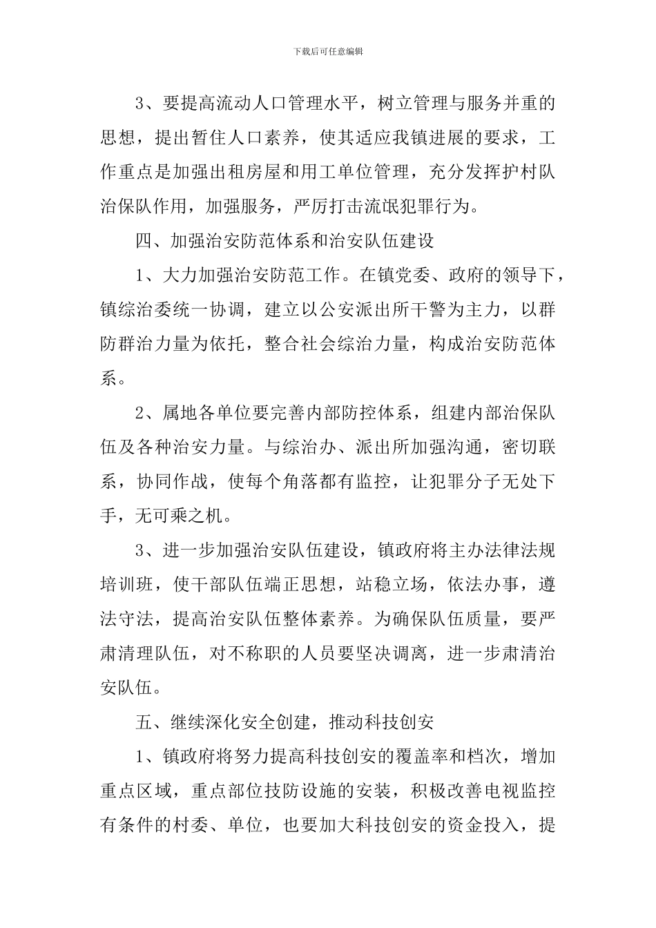 2024年乡镇综治工作计划_第3页