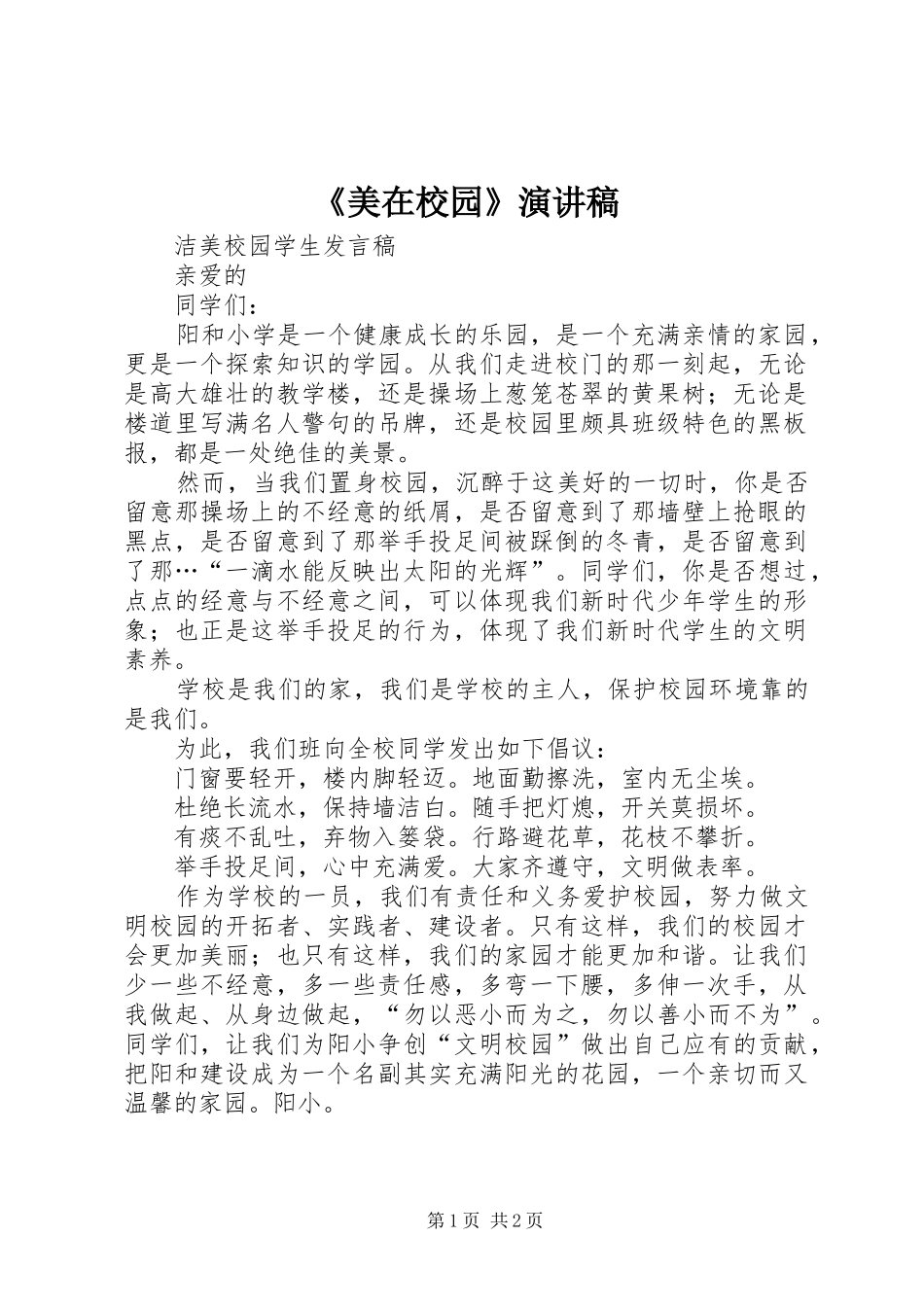 《美在校园》演讲_第1页