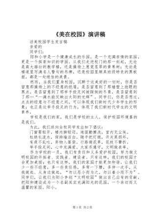 《美在校园》演讲