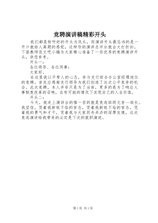 竞聘演讲范文精彩开头