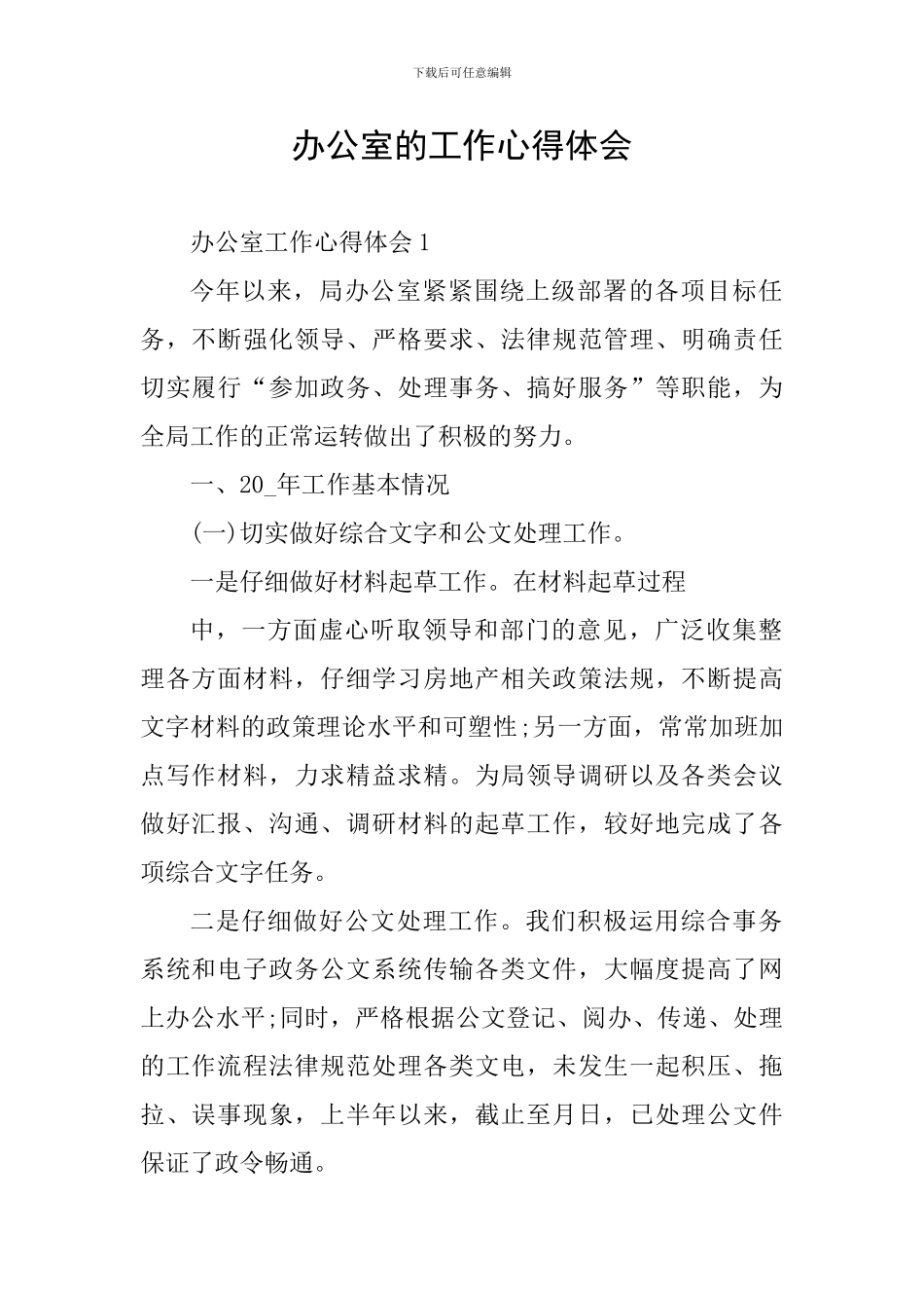 办公室的工作心得体会_第1页