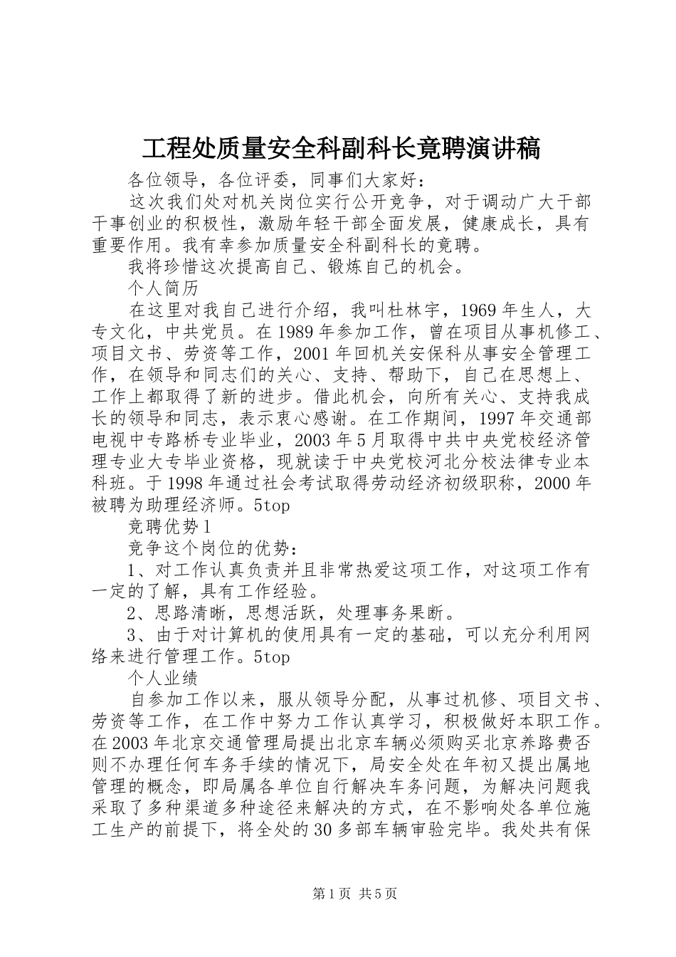 工程处质量安全科副科长竟聘演讲致辞稿_第1页