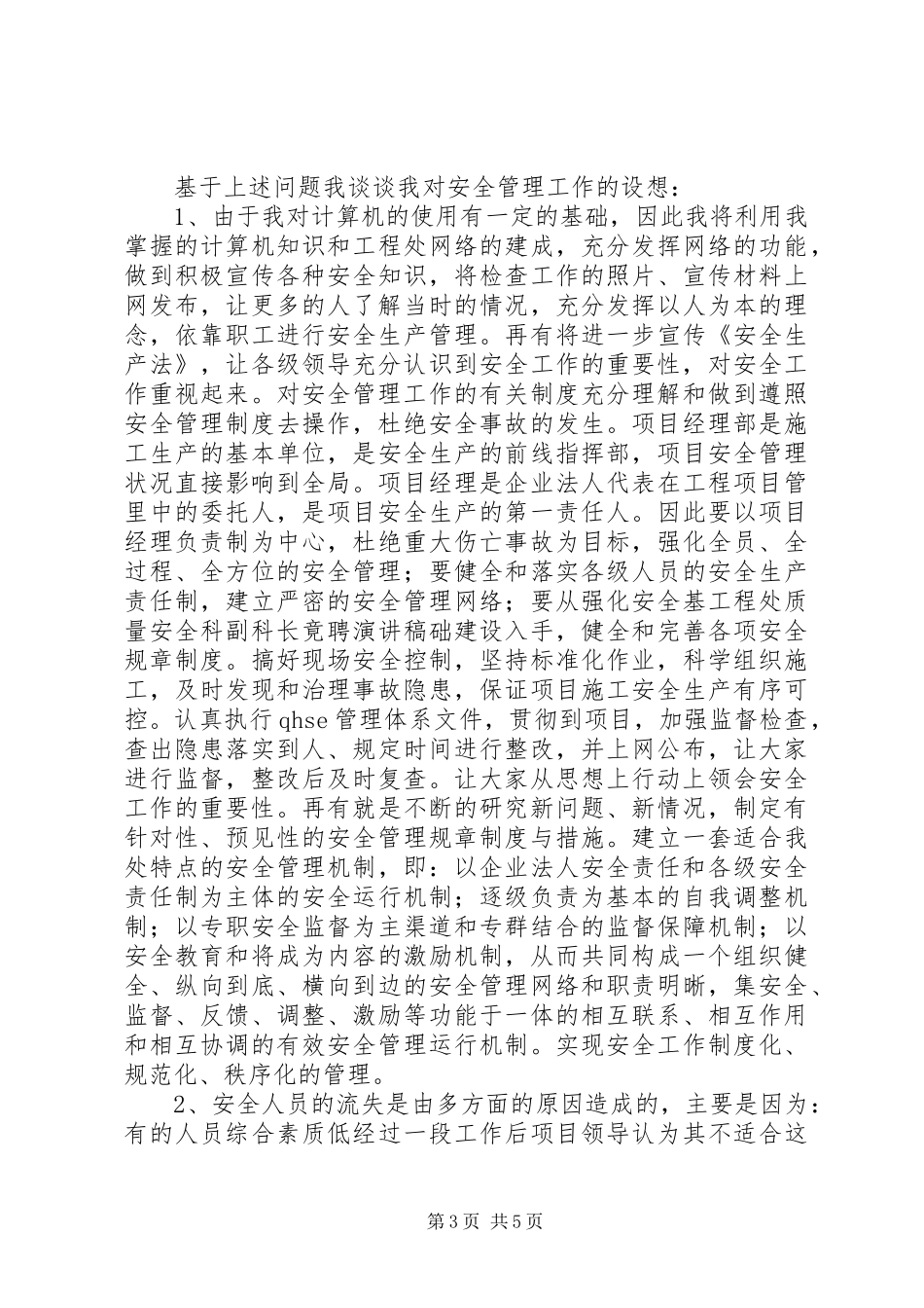 工程处质量安全科副科长竟聘演讲致辞稿_第3页