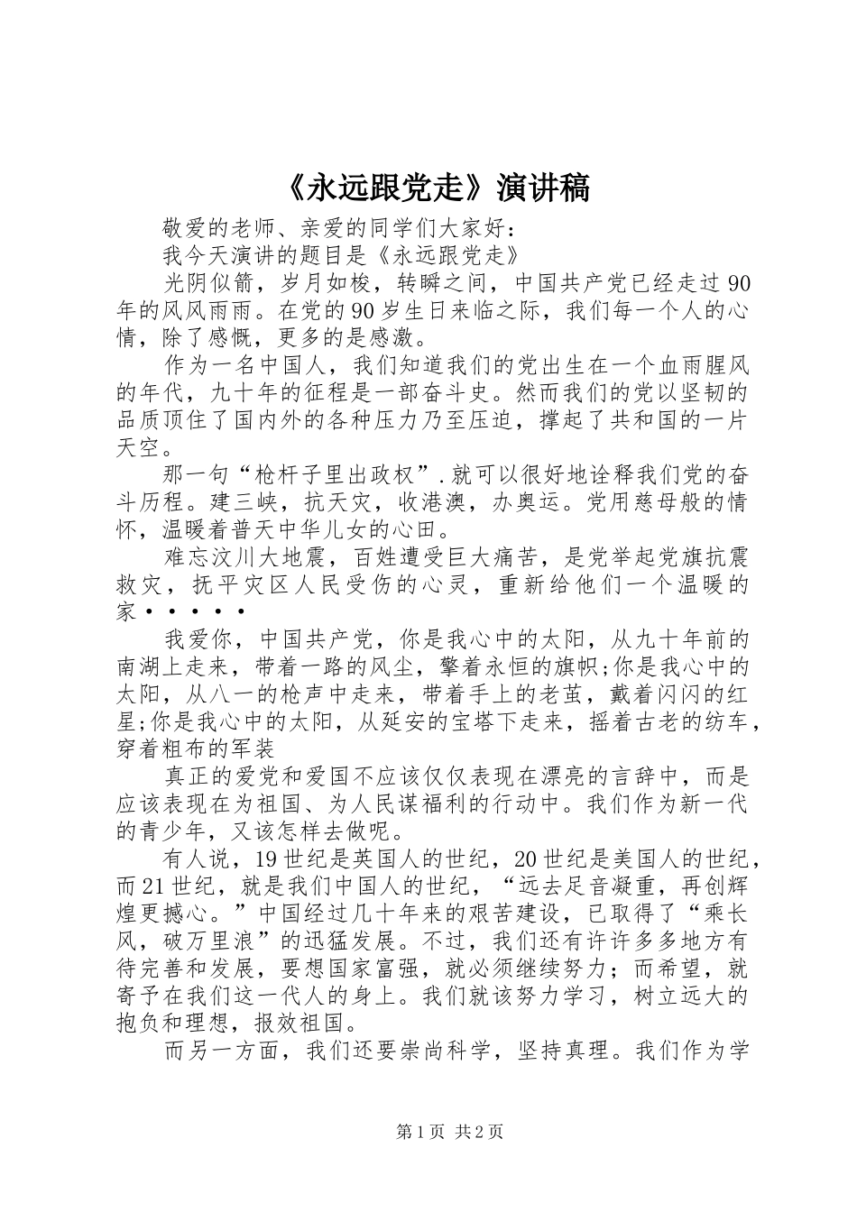 《永远跟党走》演讲稿范文_第1页