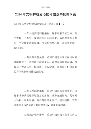 2024年文明护航爱心助考倡议书优秀5篇