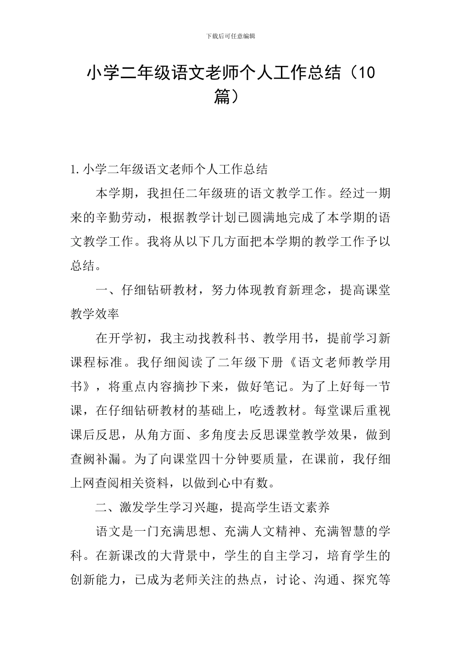 小学二年级语文教师个人工作总结(10篇)_第1页