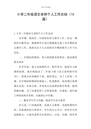 小学二年级语文教师个人工作总结(10篇)