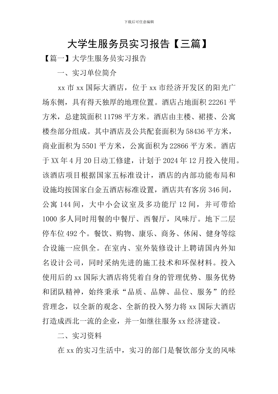 大学生服务员实习报告_第1页