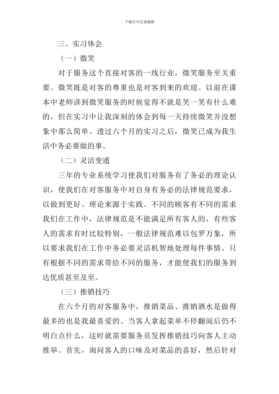 大学生服务员实习报告_第3页