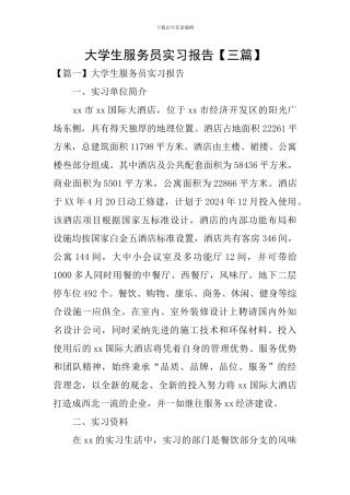 大学生服务员实习报告