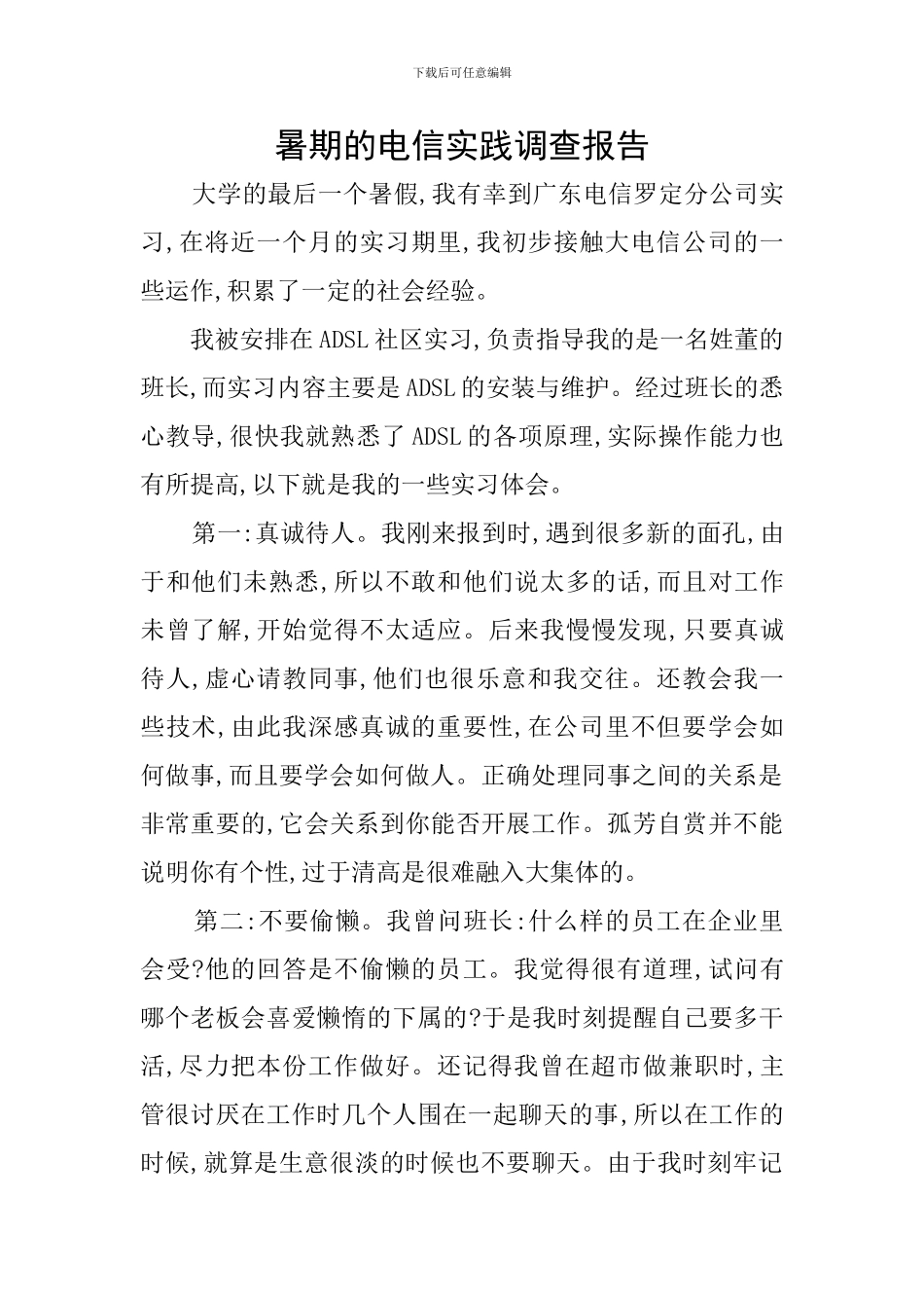 暑期的电信实践调查报告_第1页