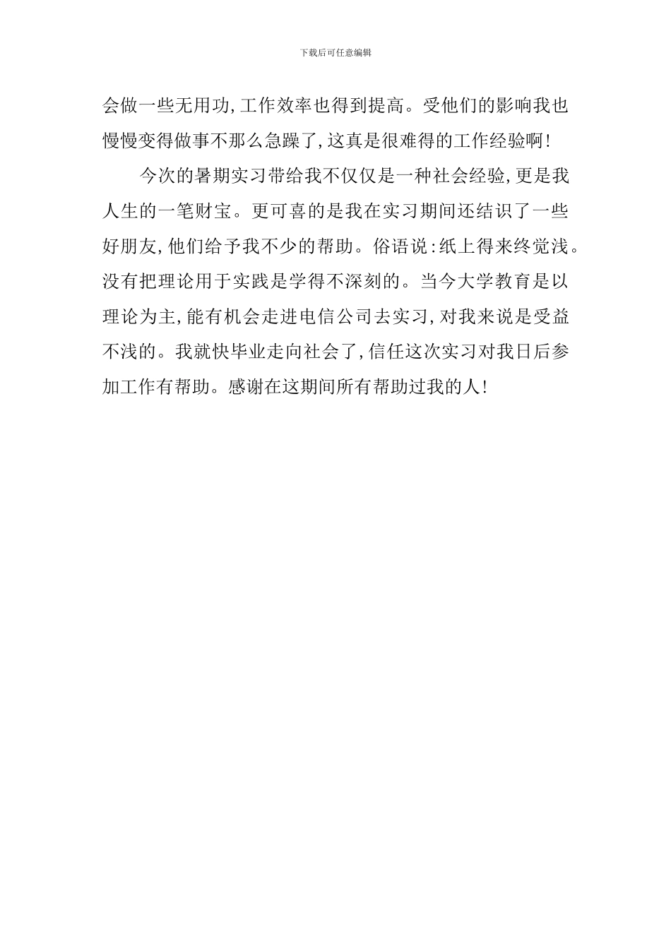 暑期的电信实践调查报告_第3页