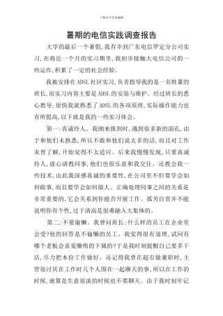 暑期的电信实践调查报告