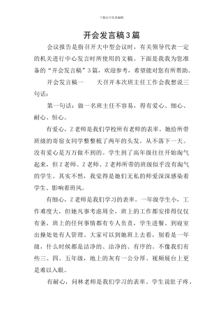 开会发言稿3篇